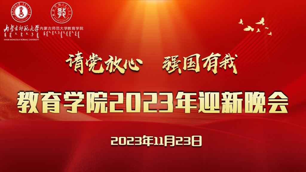 “请党放心，强国有我”伟德国际BETVlCTOR2023年迎新晚会圆满结束